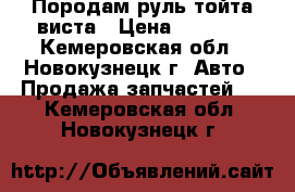 Породам руль тойта виста › Цена ­ 1 000 - Кемеровская обл., Новокузнецк г. Авто » Продажа запчастей   . Кемеровская обл.,Новокузнецк г.